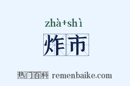 炸市是什么意思的图片